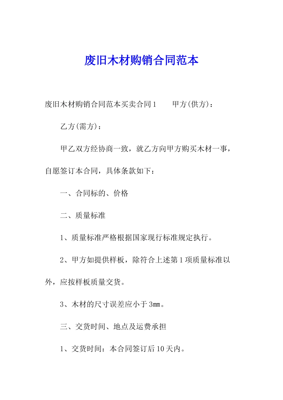 废旧木材购销合同范本_第1页