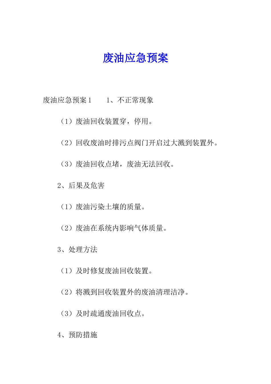 废油应急预案_第1页