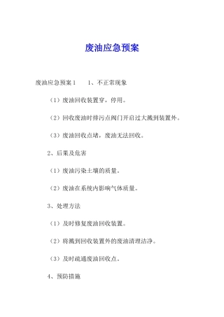 废油应急预案