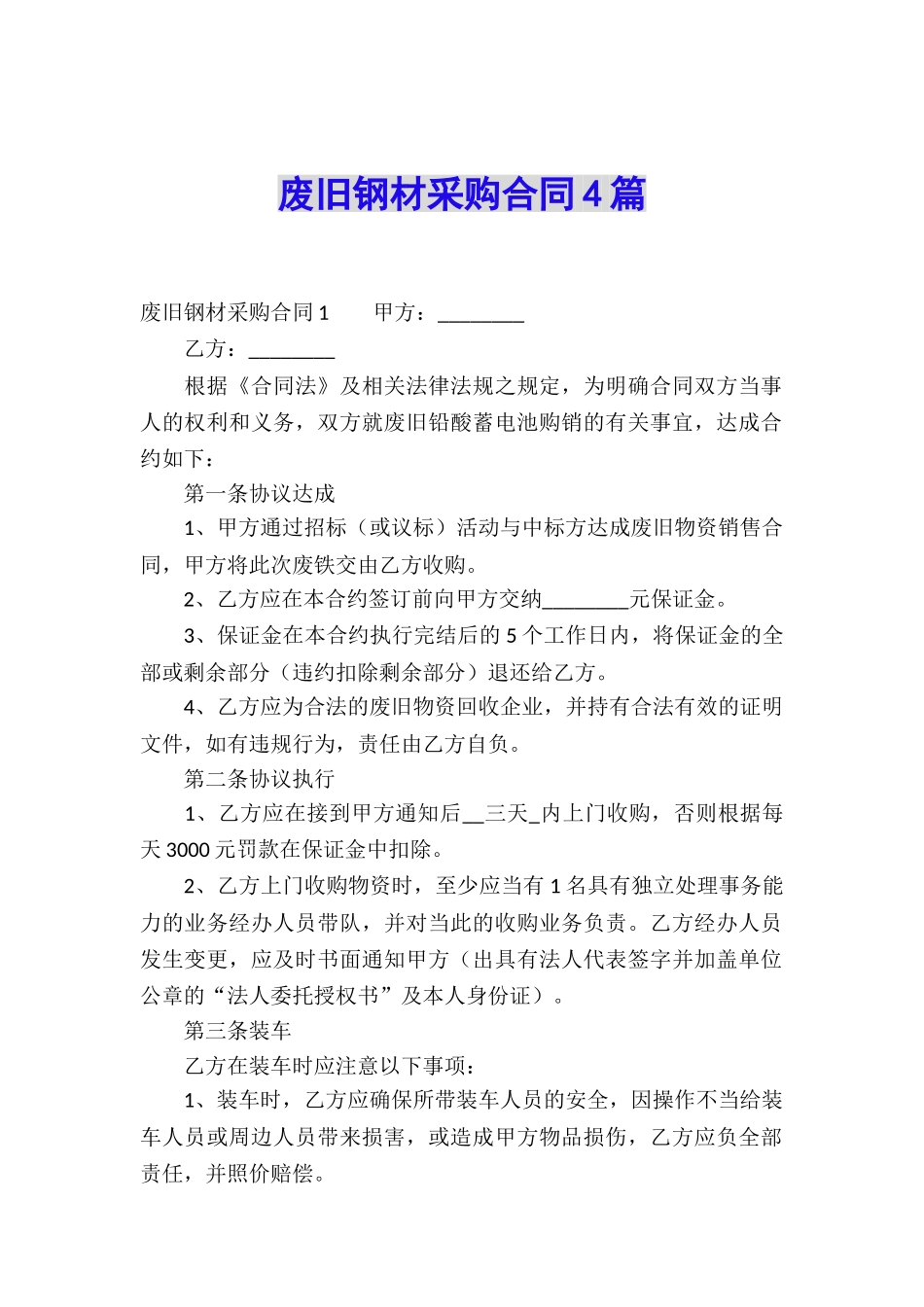 废旧钢材采购合同4篇_第1页