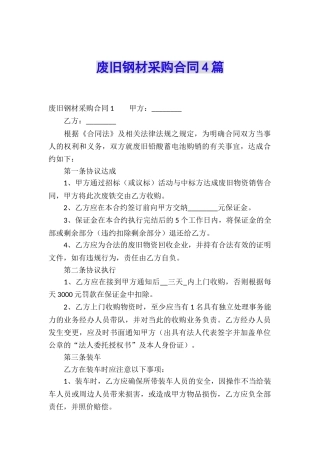 废旧钢材采购合同4篇