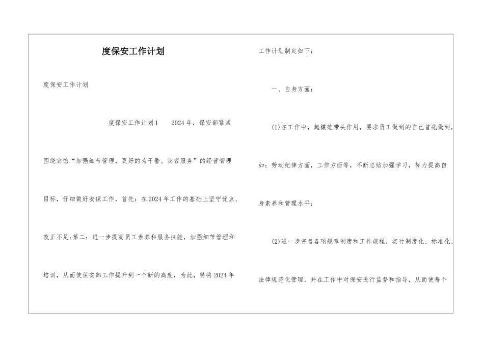 度保安工作计划_第1页