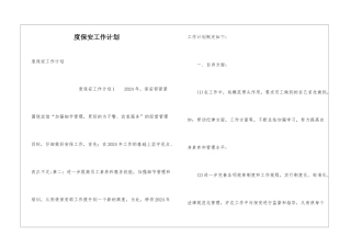 度保安工作计划