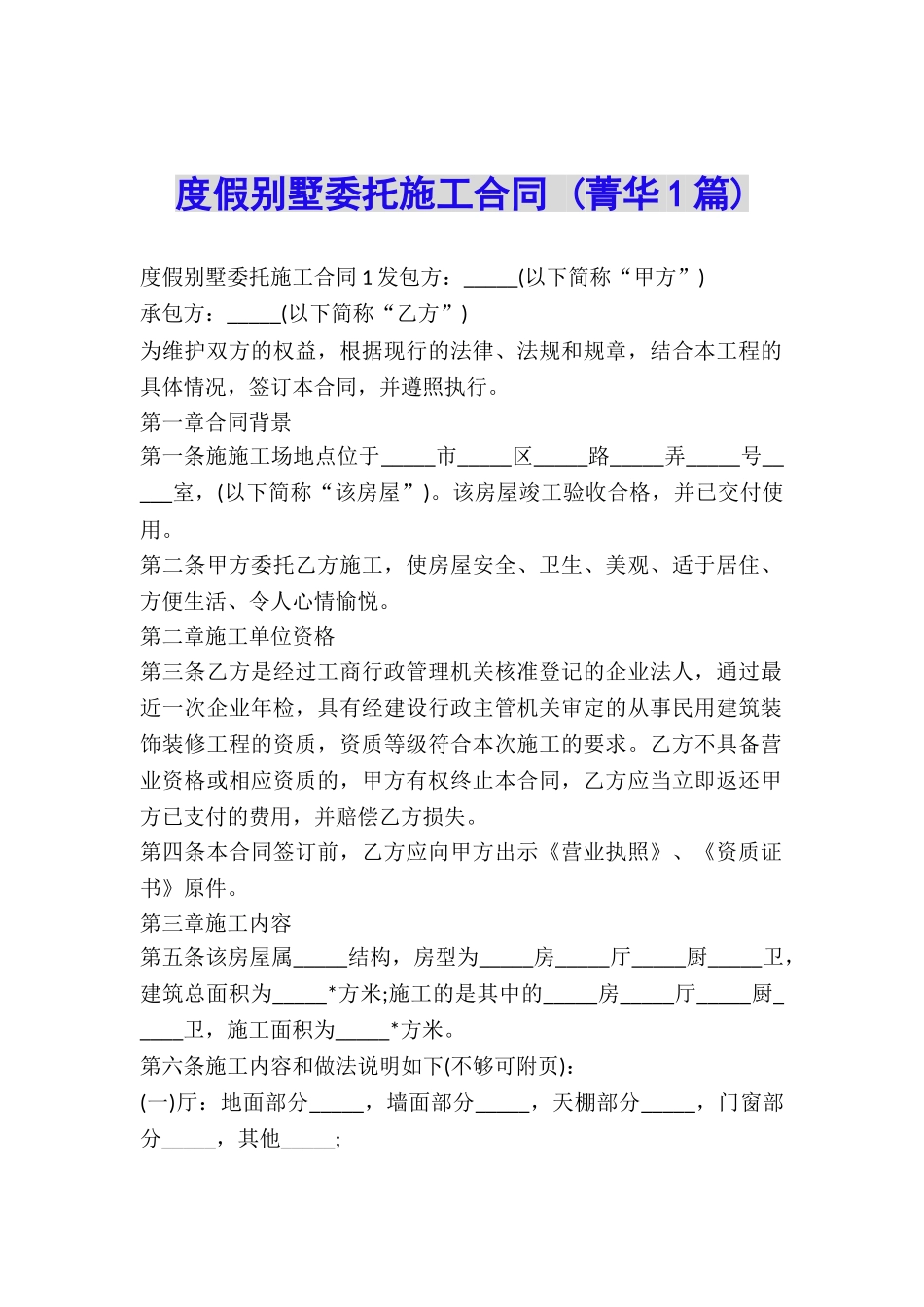 度假别墅委托施工合同-_第1页