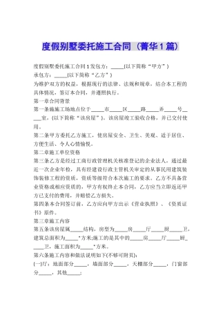 度假别墅委托施工合同-