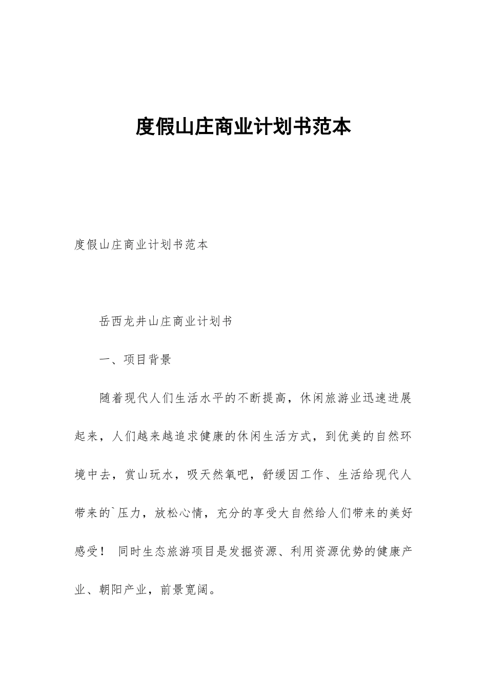 度假山庄商业计划书范本_第1页
