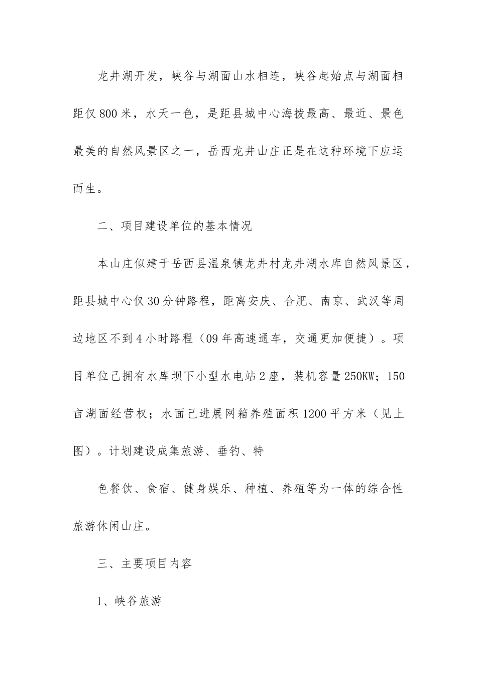 度假山庄商业计划书范本_第2页