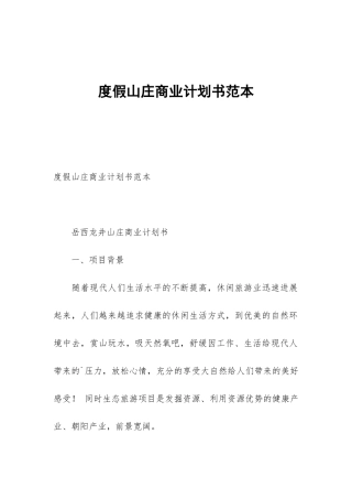 度假山庄商业计划书范本