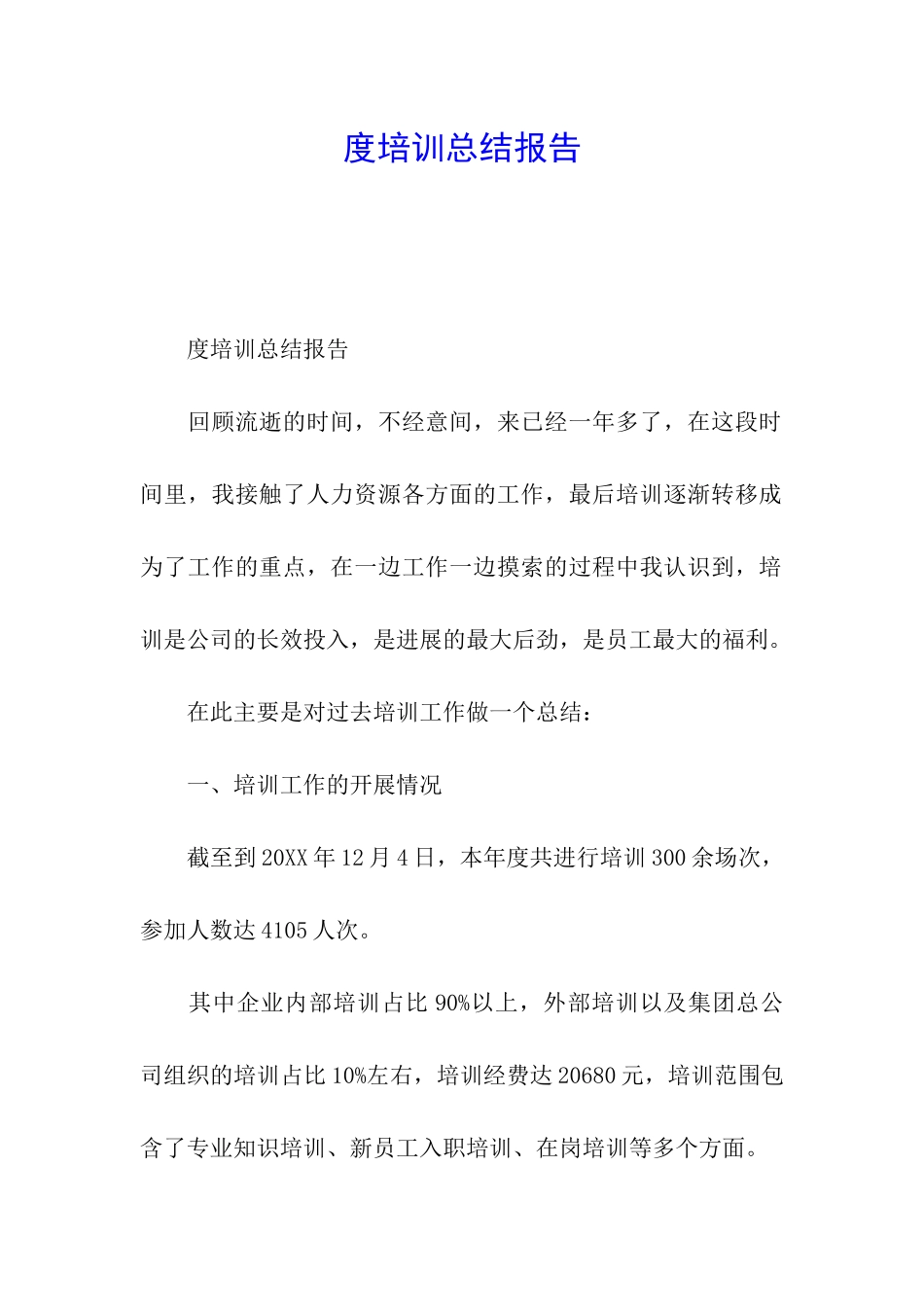 度培训总结报告_第1页