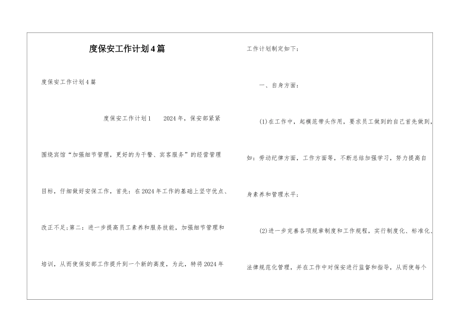 度保安工作计划4篇_第1页