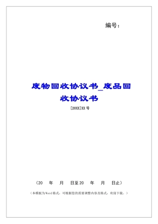 废物回收协议书废品回收协议书