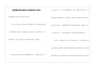 度假酒店前台接待与收银的实习报告