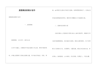 度假酒店招商计划书