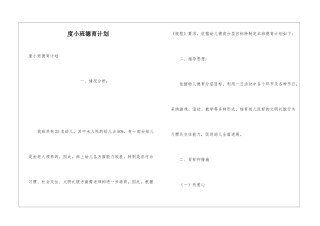 度小班德育计划