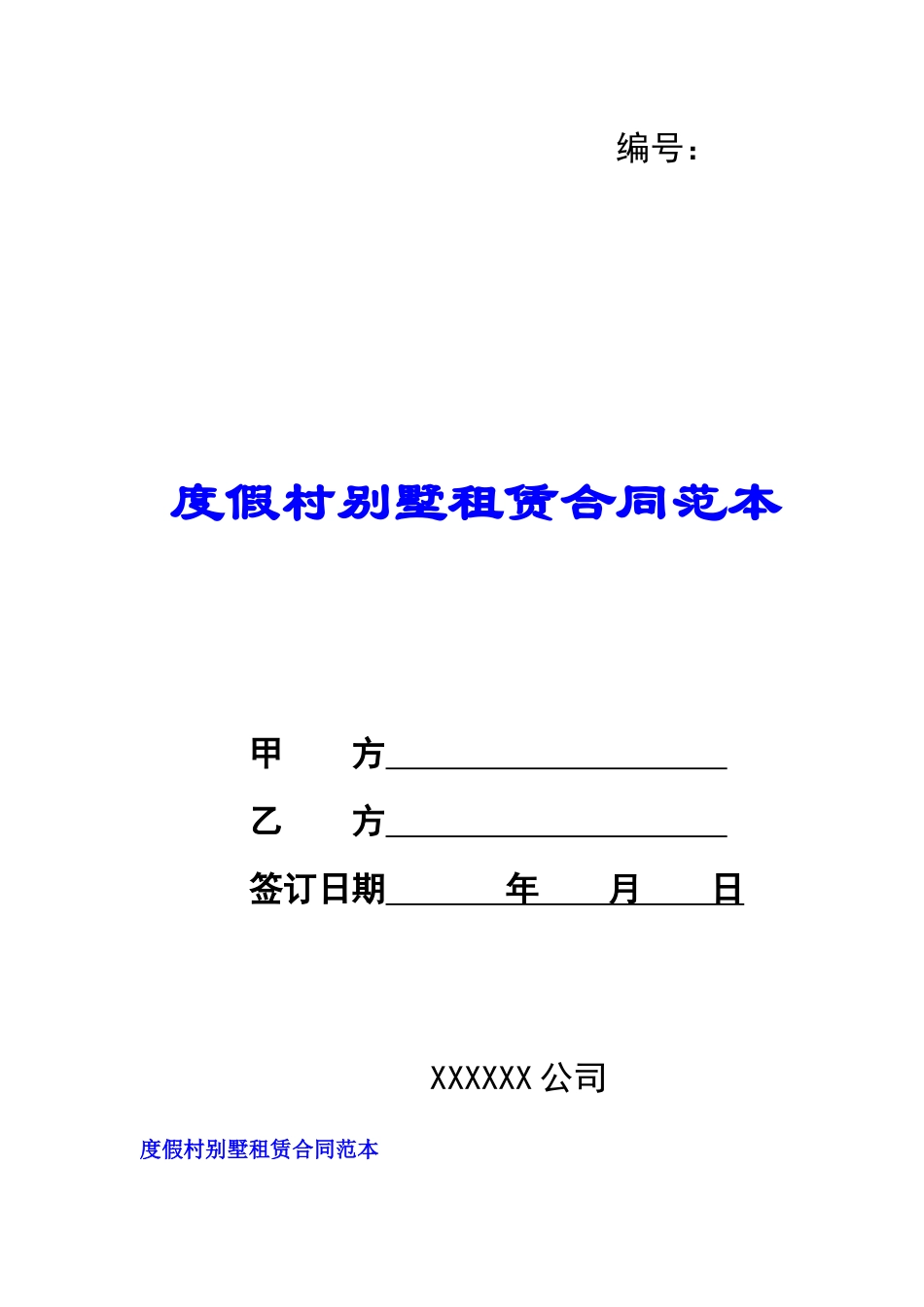 度假村别墅租赁合同范本_第1页