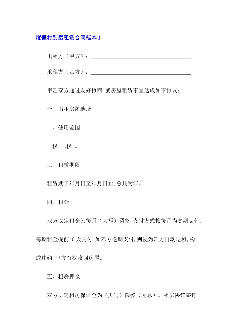 度假村别墅租赁合同范本_第2页