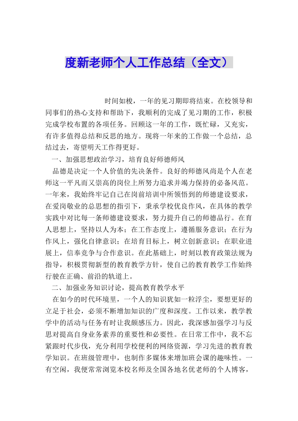 度新教师个人工作总结_第1页