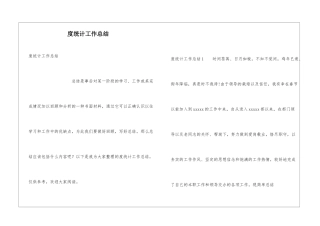 度统计工作总结