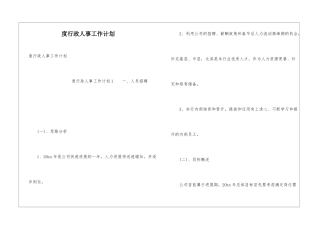 度行政人事工作计划