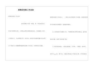 度酒店收银工作总结