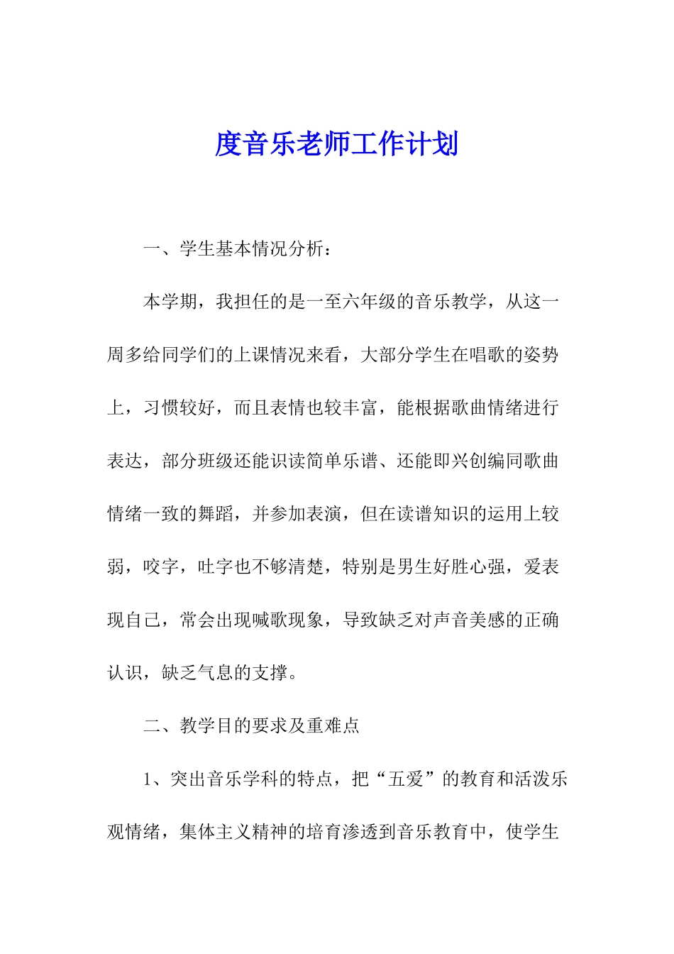 度音乐老师工作计划_第1页