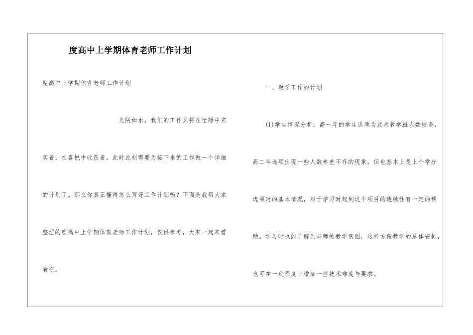 度高中上学期体育教师工作计划_第1页