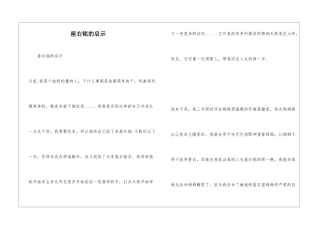 座右铭的启示