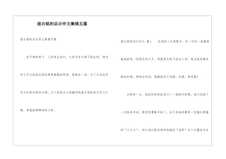 座右铭的启示作文集锦五篇