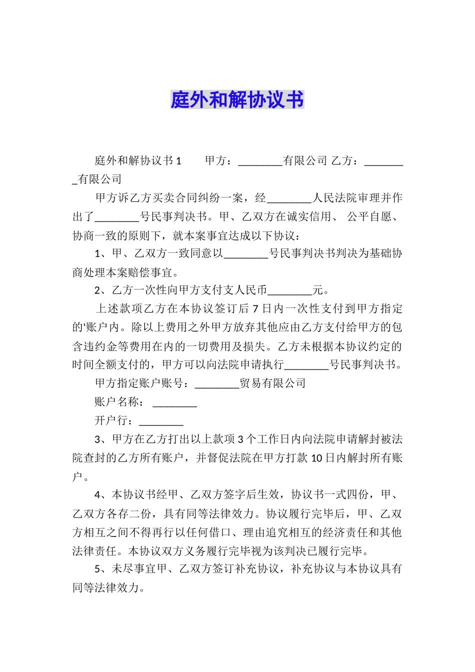 庭外和解协议书_第1页