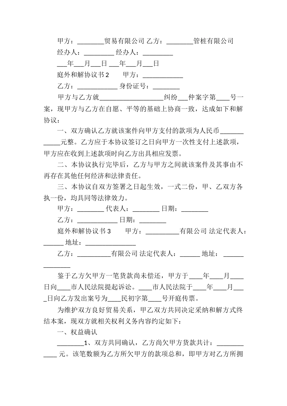 庭外和解协议书_第2页