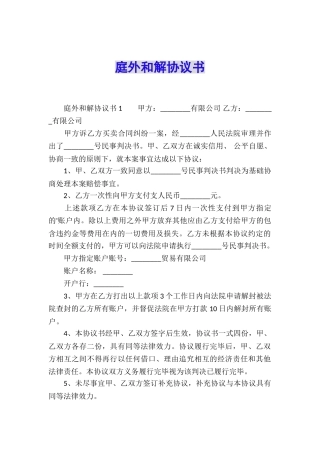 庭外和解协议书