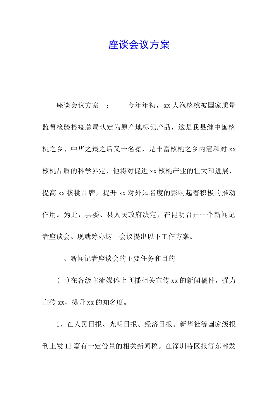 座谈会议方案_第1页