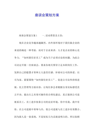 座谈会策划方案