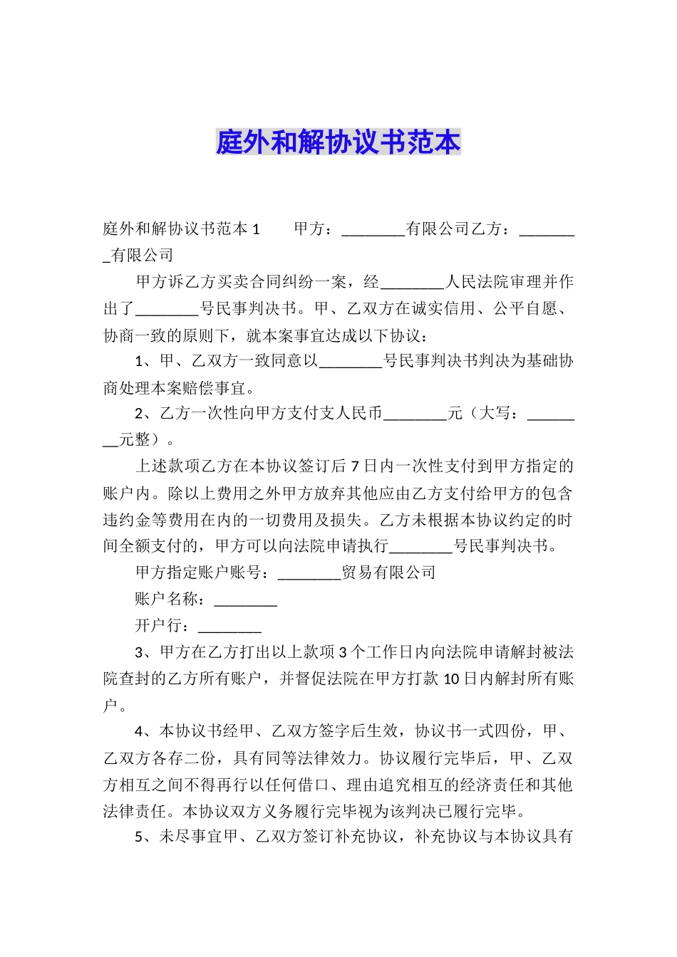 庭外和解协议书范本_第1页