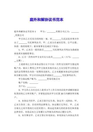 庭外和解协议书范本