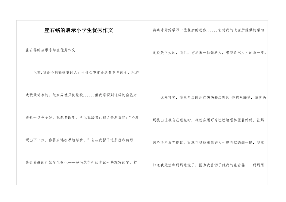 座右铭的启示小学生优秀作文_第1页