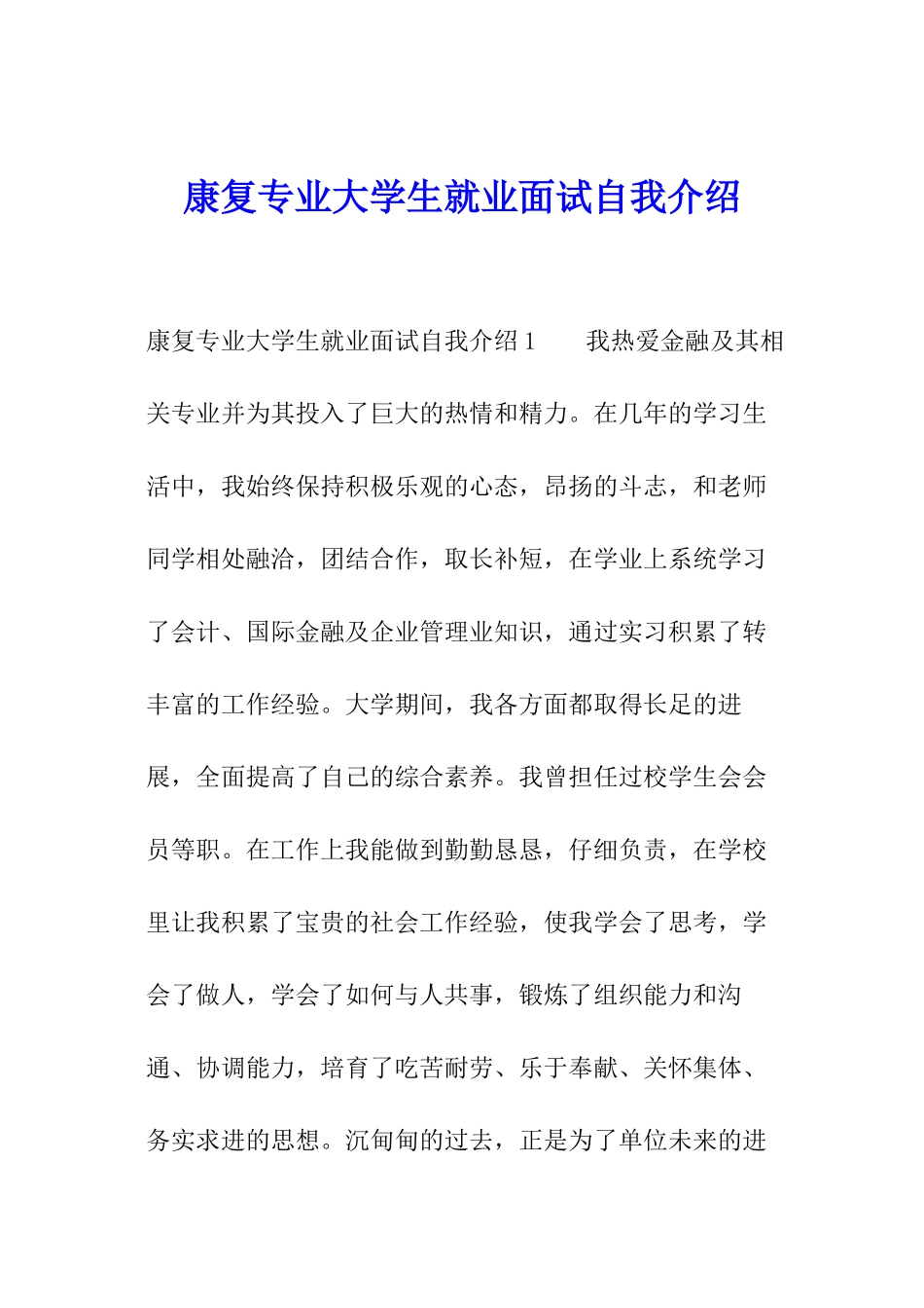 康复专业大学生就业面试自我介绍_第1页