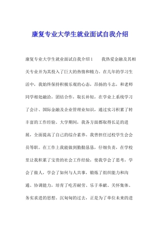 康复专业大学生就业面试自我介绍