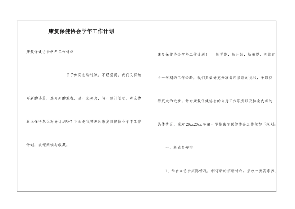 康复保健协会学年工作计划_第1页