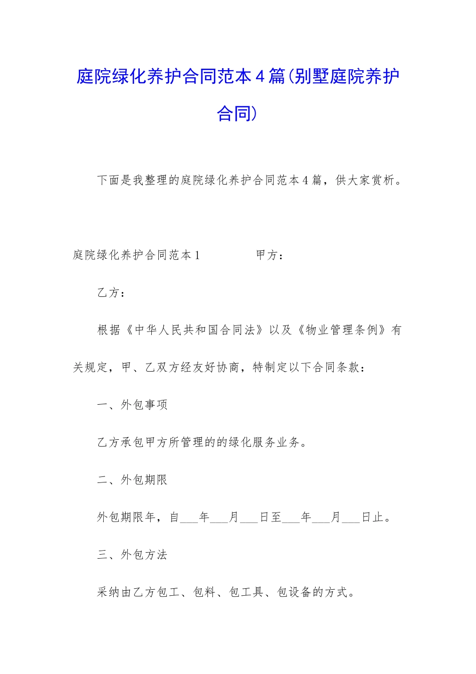 庭院绿化养护合同范本4篇_第1页
