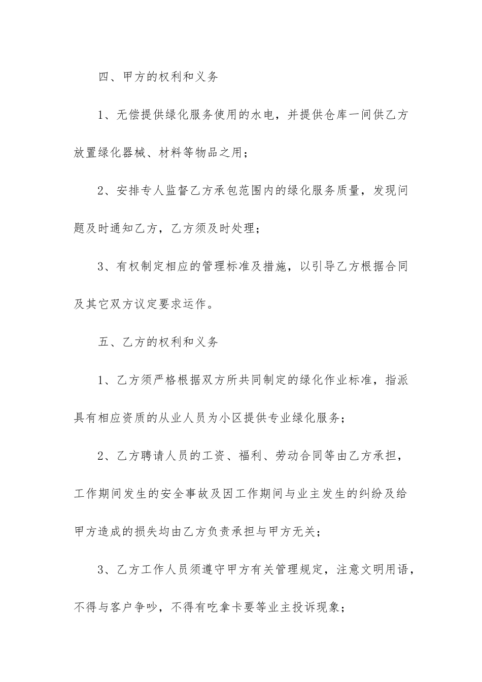 庭院绿化养护合同范本4篇_第2页