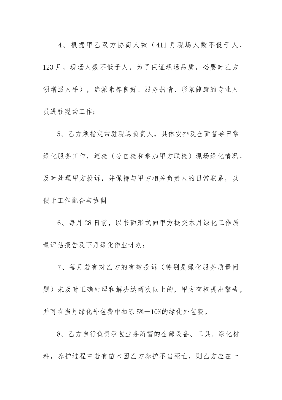 庭院绿化养护合同范本4篇_第3页