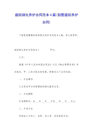 庭院绿化养护合同范本4篇