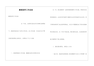 康复医师工作总结