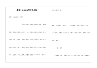 康复中心2024年工作总结