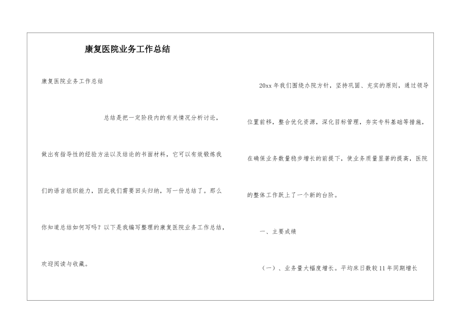 康复医院业务工作总结_第1页