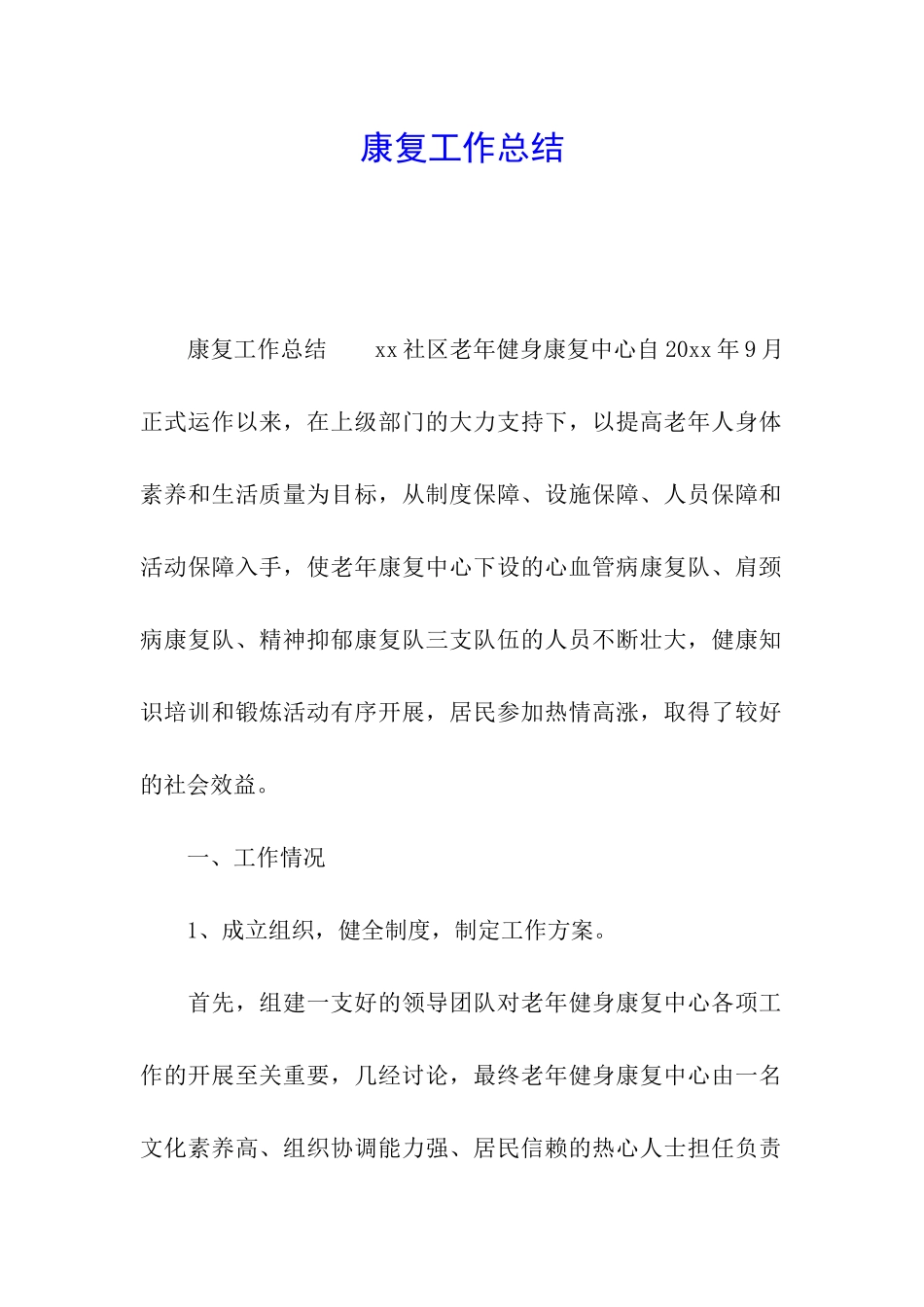 康复工作总结_第1页
