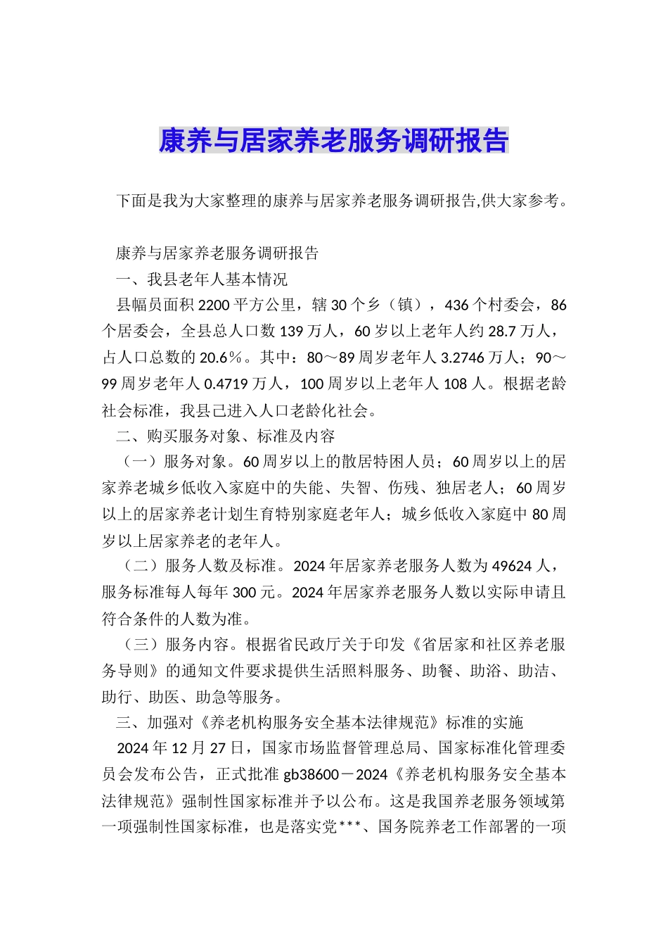 康养与居家养老服务调研报告_第1页