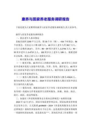 康养与居家养老服务调研报告