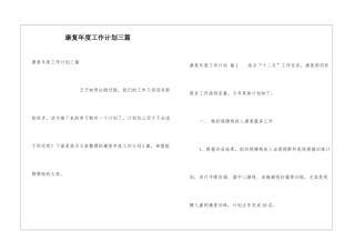 康复年度工作计划三篇